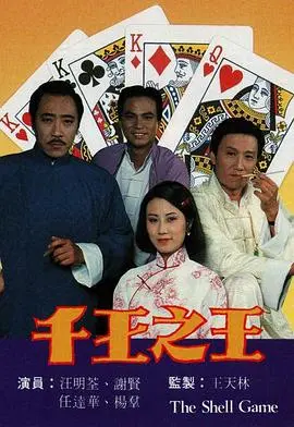 《千王之王(粤语)》：重温经典！谢贤演绎一代赌王，香港赌片黄金时代的巅峰之作！