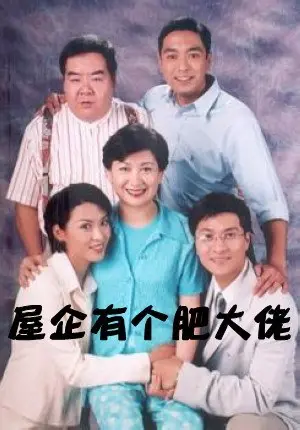 《屋企有个肥大佬》：温馨港式喜剧，肥大佬空降屋企，笑料百出暖人心！