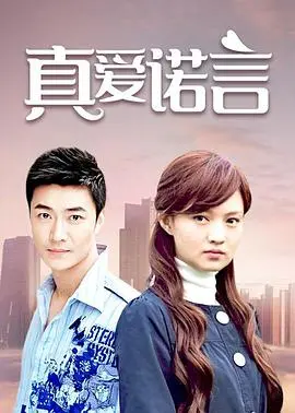 《真爱诺言》：一段跨越时空的爱恋，坚守承诺的感人故事！爱情能否战胜一切？