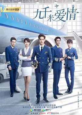 《九千米爱情》：高空追梦，爱情起飞！揭秘飞行员的浪漫与挑战