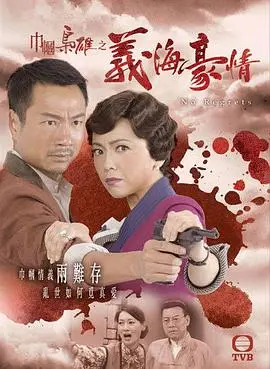 《义海豪情》粤语：乱世佳人，豪情万丈！邓萃雯、黎耀祥再续前缘，TVB经典燃情回归！