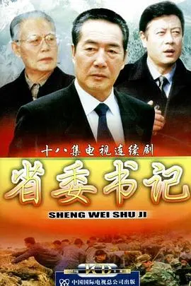 《省委书记》：权力与责任的抉择！看基层干部如何带领人民走向共同富裕！