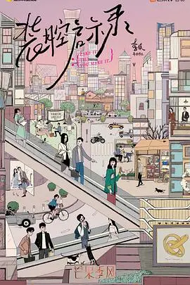 《装腔启示录》：都市男女爱情生存图鉴，谁说装腔作势就不能找到真爱？