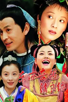 《东西奇遇结良缘》：爆笑爱情喜剧，文化碰撞下的浪漫火花，不容错过的港式经典！