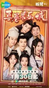 《喜卷常乐城》：爆笑来袭！贾冰领衔，小人物的欢乐生活！