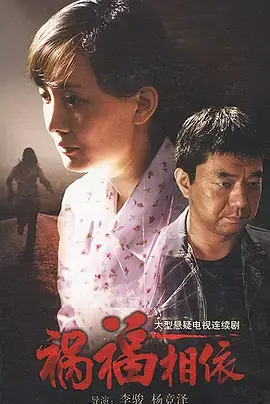 《祸福相依》：人生如戏，笑着面对！一场意外带来的温暖治愈之旅