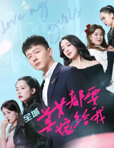 《全城美女都要嫁给我》：霸道总裁爱上我？都市爱情轻喜剧的爆笑反转！