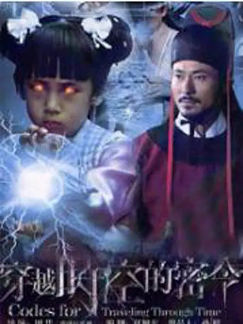 《穿越时空的密令》：一场惊险刺激的时空之旅，解开尘封的历史谜团！