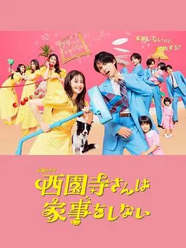 《西园寺小姐不做家务》：反套路！不完美女主也能闪闪发光！