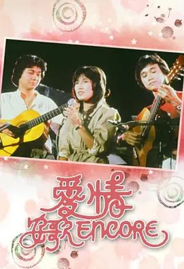 《爱情安歌粤语》：港式浪漫情怀，在熟悉的声音中重温爱情的甜蜜与苦涩