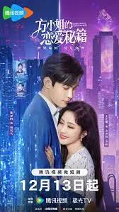 《方小姐的恋爱秘籍》：一部甜而不腻的都市爱情喜剧，教你如何俘获男神心！