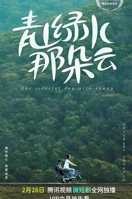 《青山绿水那朵云》影评：乡村爱情的诗意绽放，泥土芬芳中的人生哲思