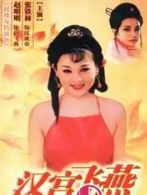 《汉宫飞燕》：绝代佳人赵飞燕的爱恨情仇，揭秘汉宫秘史与权力斗争