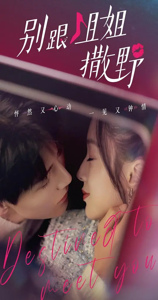 《别跟姐姐撒野》：御姐的甜蜜暴击，一场心动加速的恋爱喜剧！