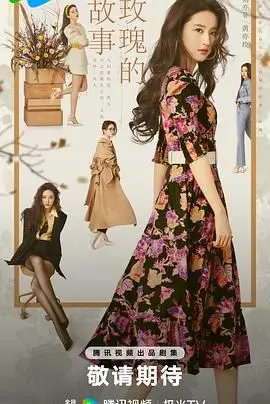 《玫瑰的故事》深度解析：爱与自我觉醒的史诗，女性的成长与绽放