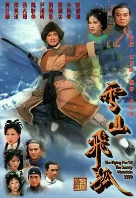 重温经典！《雪山飞狐99版 粤语版》：情义江湖，恩怨难解，带你梦回快意恩仇的武侠世界！
