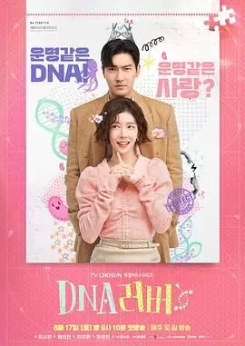 《DNA Lover》：基因里的爱情密码，科幻外壳下的伦理拷问与情感救赎之旅