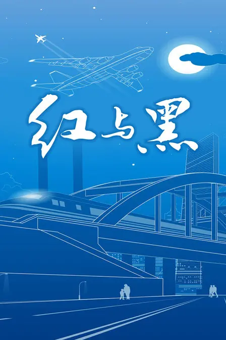 《红与黑》：一曲命运交织的爱恨悲歌，揭秘法国社会的权力游戏