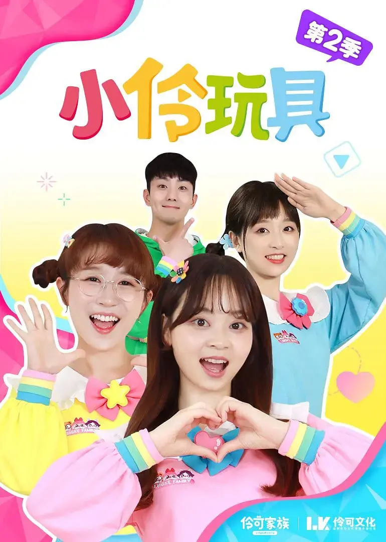 《小伶玩具趣味食玩》：宝贝们的最爱！跟着小伶姐姐一起玩转美食，激发无限创造力！