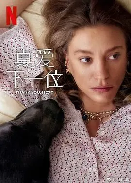 《真爱下一位 第二季》：爆笑回归！恋爱乌龙再升级，谁才是Mr. Right？