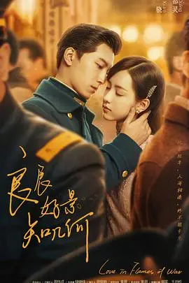 《良辰好景知几何》：民国虐恋情深，看窦骁如何演绎超级英雄的爱情