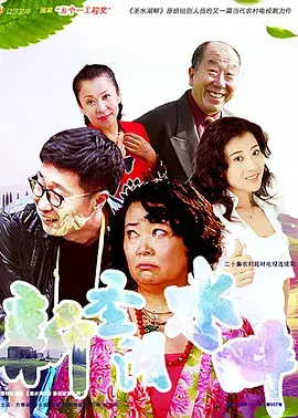 《新圣水湖畔》：乡村振兴路上的爆笑喜剧，看老戏骨如何演绎新时代农村故事！