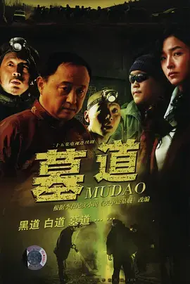 《墓道》：人性贪婪下的千年迷局，悬疑惊悚背后的道德拷问 | 影评深度解析