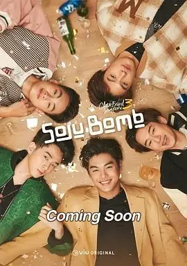 《亲朋密友3 烧酒炸弹》：烧酒一响，黄金万两？看韩式喜剧如何玩转职场与友情！