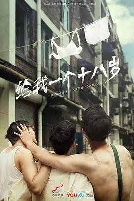 《我们的十八岁》：那些年，我们一起追过的女孩和懵懂的青春悸动