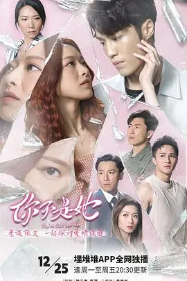 《你不是她》：悬疑反转？还是爱与救赎？深度解析真相背后的情感纠葛！