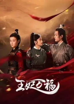 《王妃万福》：甜宠升级！看傲娇王爷如何被呆萌王妃攻略！古装爱情，齁甜来袭！