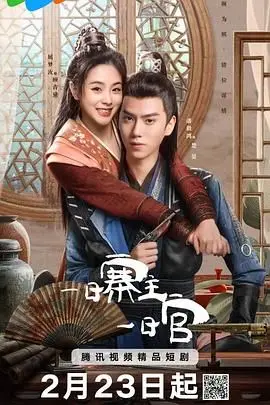 《一日寨主一日官》：爆笑山寨风云，小人物的逆袭之路！搞笑爱情喜剧，欢乐不断！