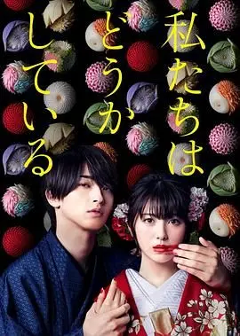 《我们的爱情不正常》：日式纯爱下的致命真相，当恨意与爱意交织，你敢赌上一切吗？