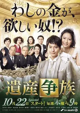 《遗产争族》：家族遗产的血腥争夺与情感纠葛揭秘