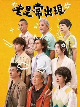 《老是常出现》：一场猝不及防的爱恋，甜宠逆袭下的心动瞬间！