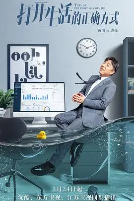 《打开生活的正确方式》：中年危机？不！是重新发现自我的惊喜之旅！