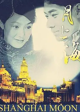 梦回十里洋场：《月上海》光影交织的怀旧诗篇，重温上海滩的爱恨情仇