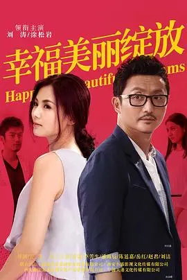 《幸福美丽绽放》：都市女性励志剧，看李沁如何逆风翻盘，绽放自我！