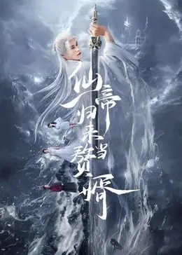 《仙帝归来当赘婿》：扮猪吃老虎，看落魄仙帝如何逆袭人生！