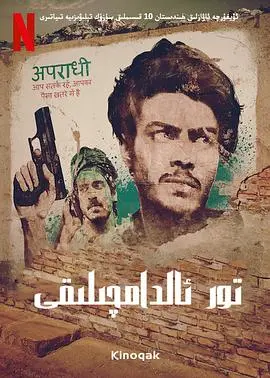 《贾姆塔拉：骗你没商量第一季》：揭秘印度网络诈骗内幕，真实到让人害怕！