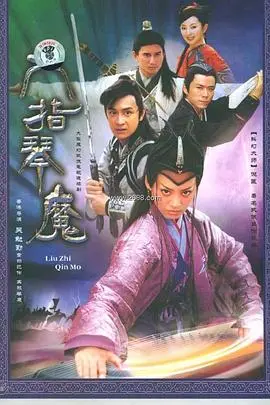 琴魔再现，血雨腥风！重温经典武侠《六指琴魔》的恩怨情仇与另类江湖