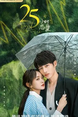 《25小时恋爱》：打破时间壁垒，解密职场情侣的超甜日常！