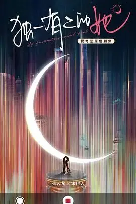 《独一有二的她》：一段懵懂初恋的青春奏鸣曲，唤醒你内心深处的少女心事