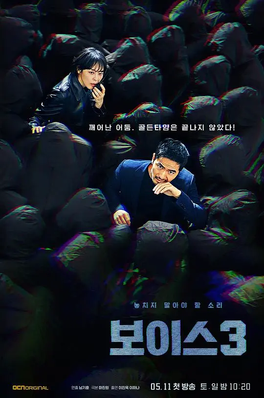 《声命线 第三季》：童年阴影与成人世界交织，悬疑背后是残酷的“过家家”游戏