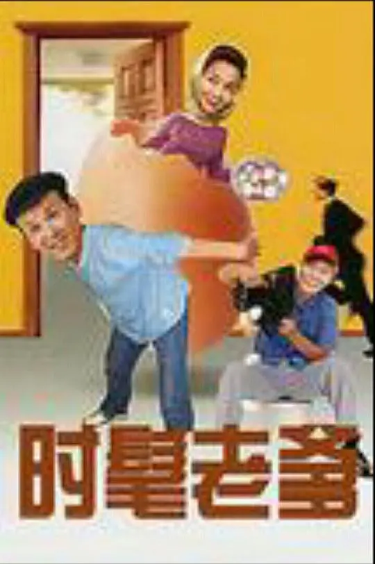 《时髦老爹》：笑到头掉的爆笑山寨，一场关于身份认同的温情喜剧！