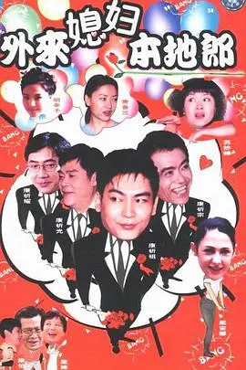 《外来媳妇本地郎第二部》：家庭爆笑日常升级，港式情怀再续，笑泪齐飞！