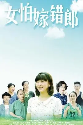 《女怕嫁错郎》：一场啼笑皆非的婚姻闹剧，谁才是真正的大赢家？