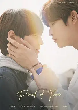 《时光之桃》：一曲穿越时空的忧伤恋歌，探讨爱的真谛与遗憾，让人心碎又心动！