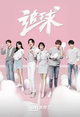 《追球》：爆笑排球青春热血，兄弟情谊与萌宠治愈，一起嗨翻赛场！