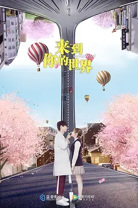 《来到你的世界》：青春迷茫与成长的交响曲，唤醒那个曾经的自己！